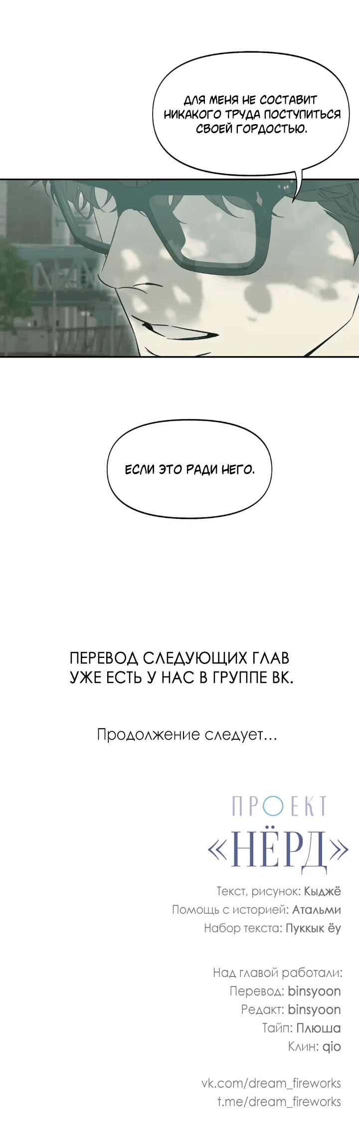 Манга Проект «Нёрд» - Глава 50 Страница 54