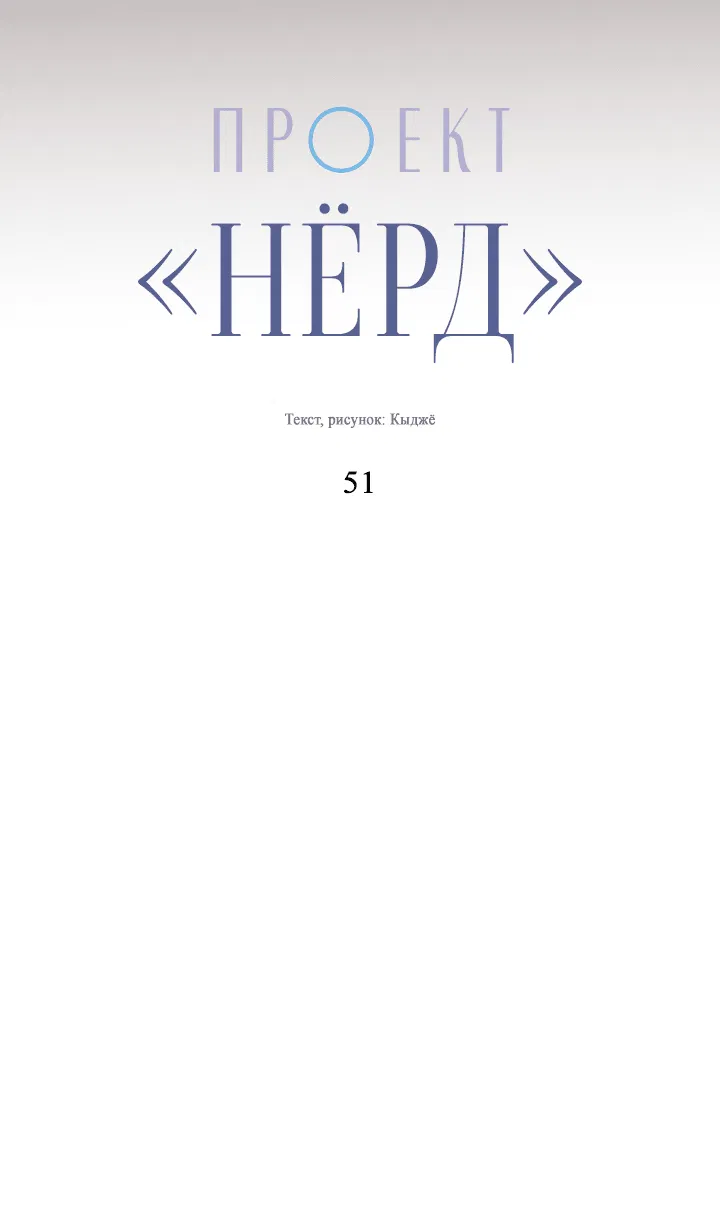 Манга Проект «Нёрд» - Глава 51 Страница 19