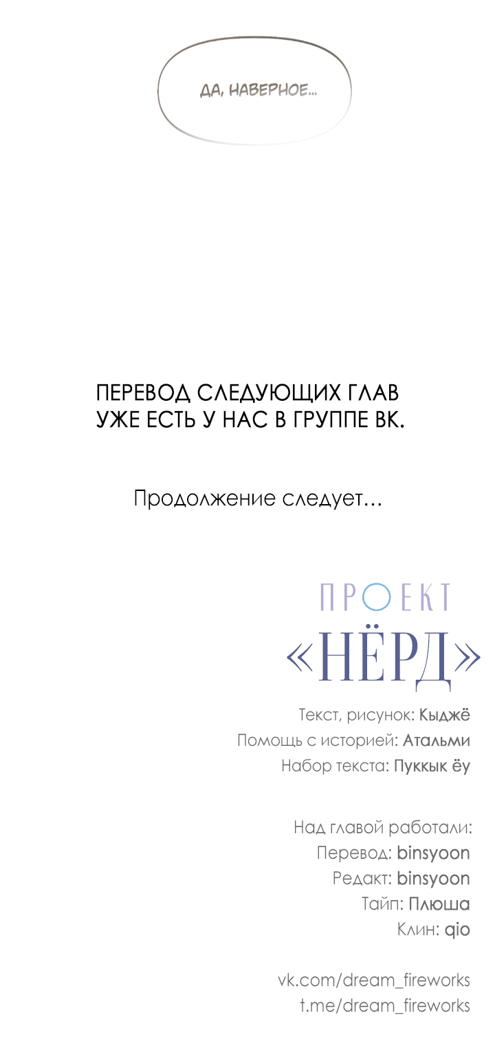 Манга Проект «Нёрд» - Глава 51 Страница 53