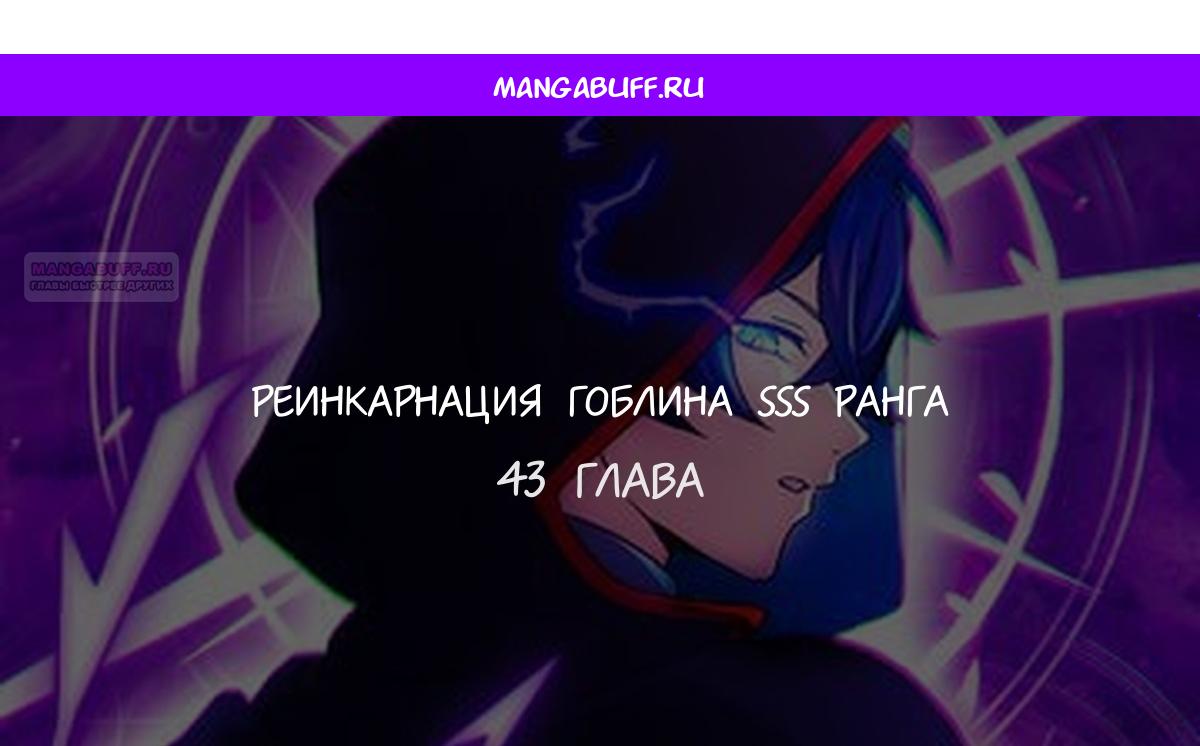 Манга Я переродился в гоблина SSS-ранга - Глава 43 Страница 1