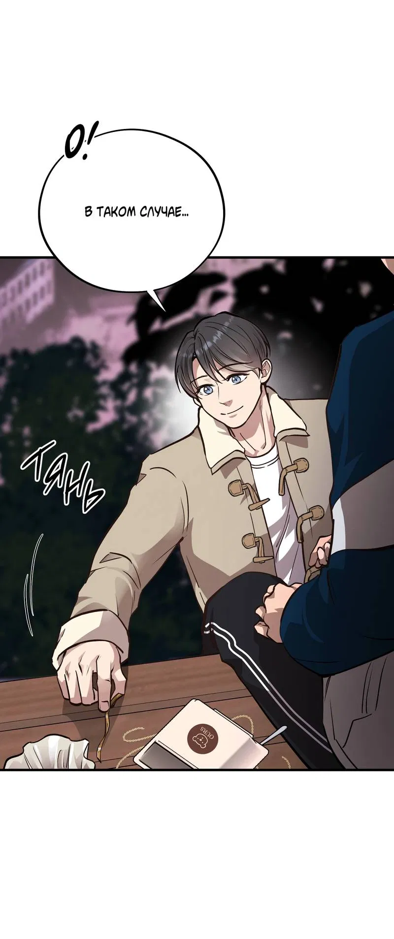 Манга Медовый мишка - Глава 61 Страница 57