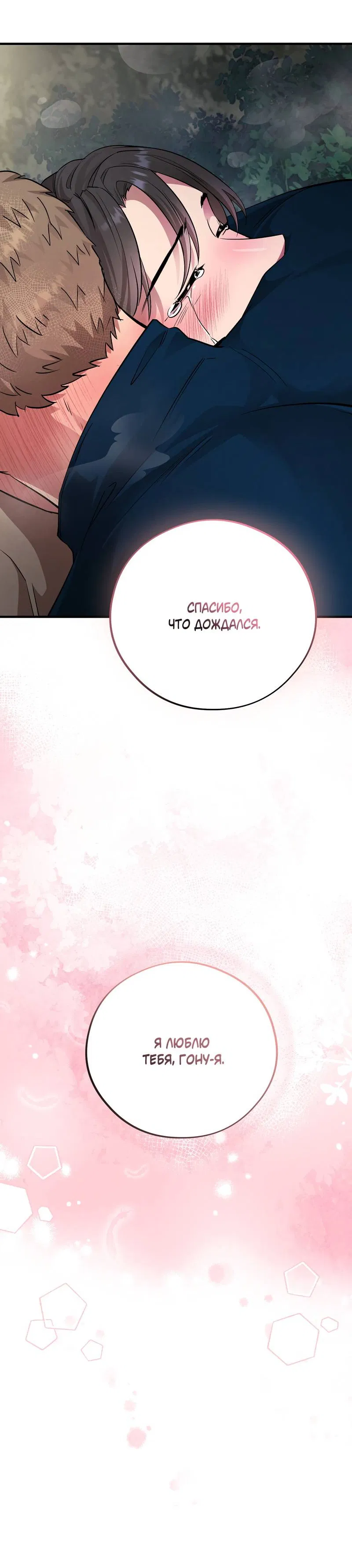 Манга Медовый мишка - Глава 61 Страница 67