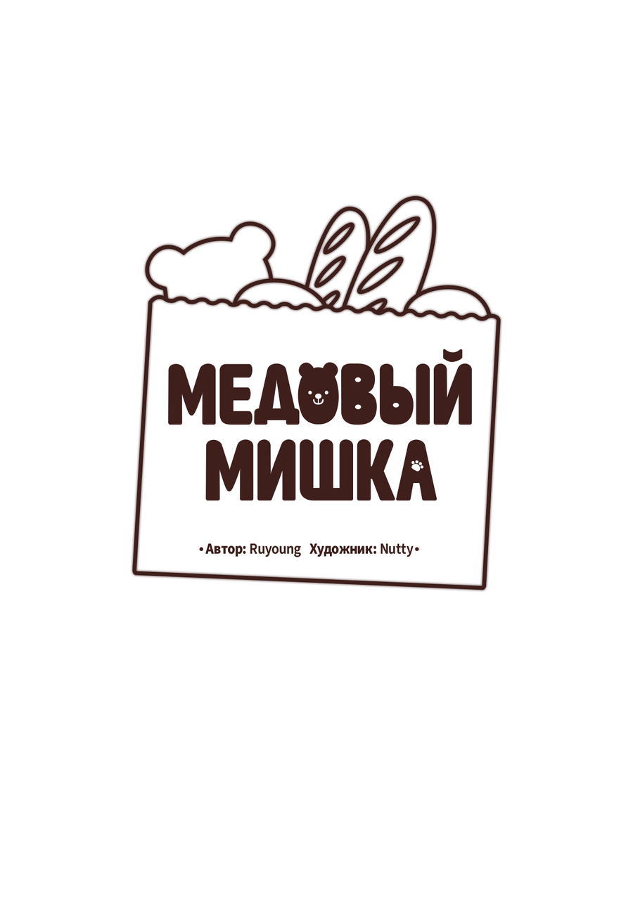 Манга Медовый мишка - Глава 63 Страница 59