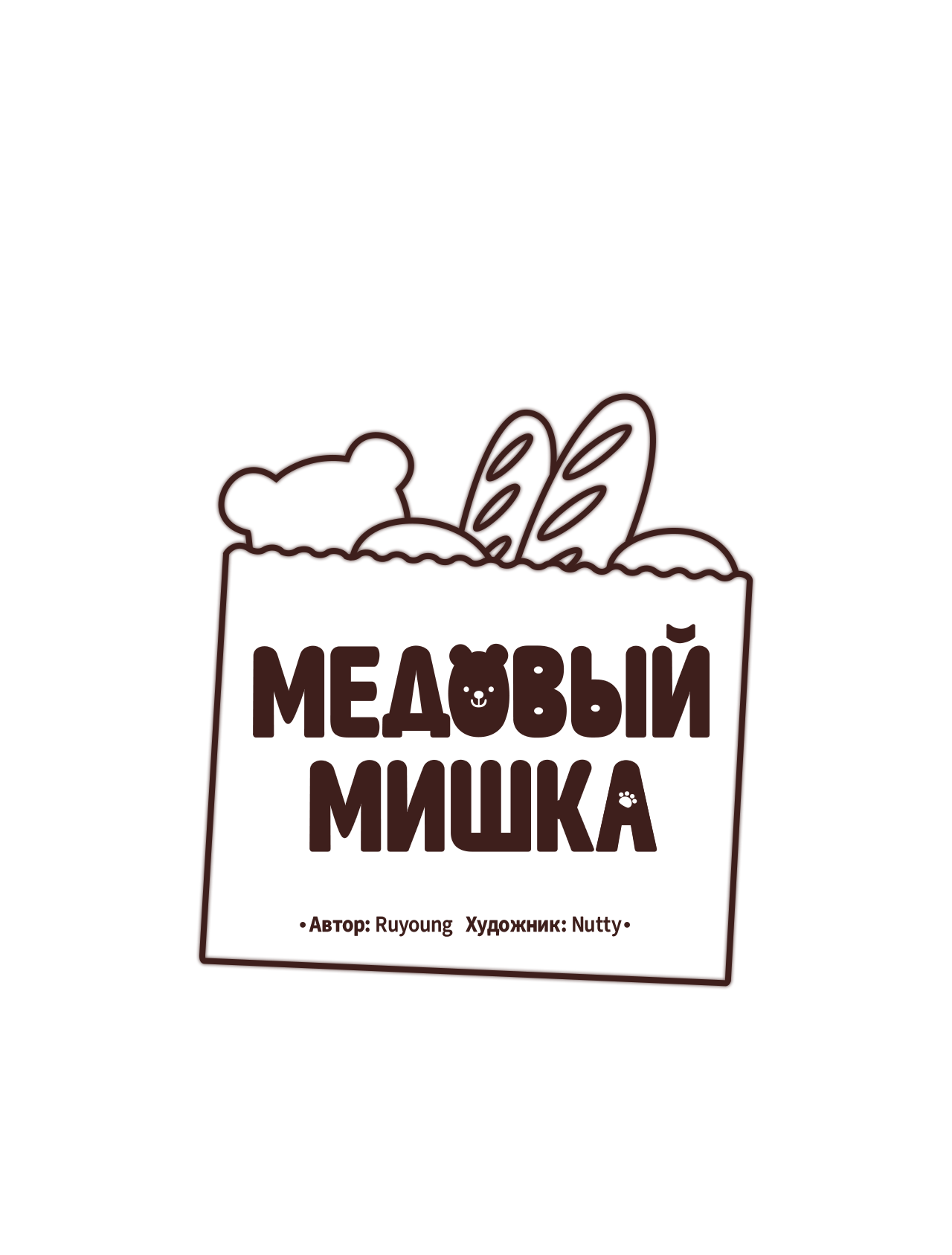 Манга Медовый мишка - Глава 68 Страница 28