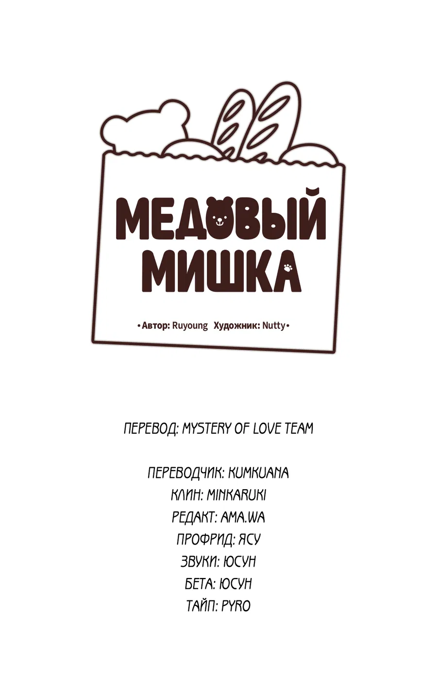 Манга Медовый мишка - Глава 9 Страница 12