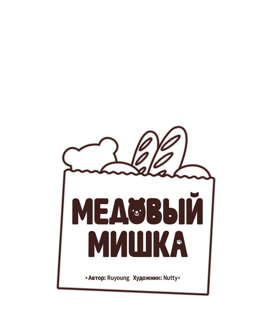 Манга Медовый мишка - Глава 20 Страница 54