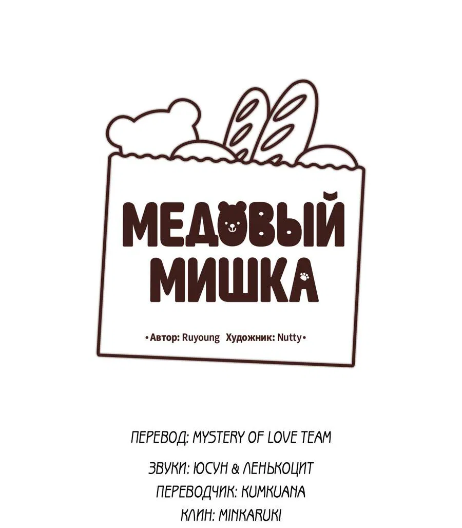 Манга Медовый мишка - Глава 18 Страница 2