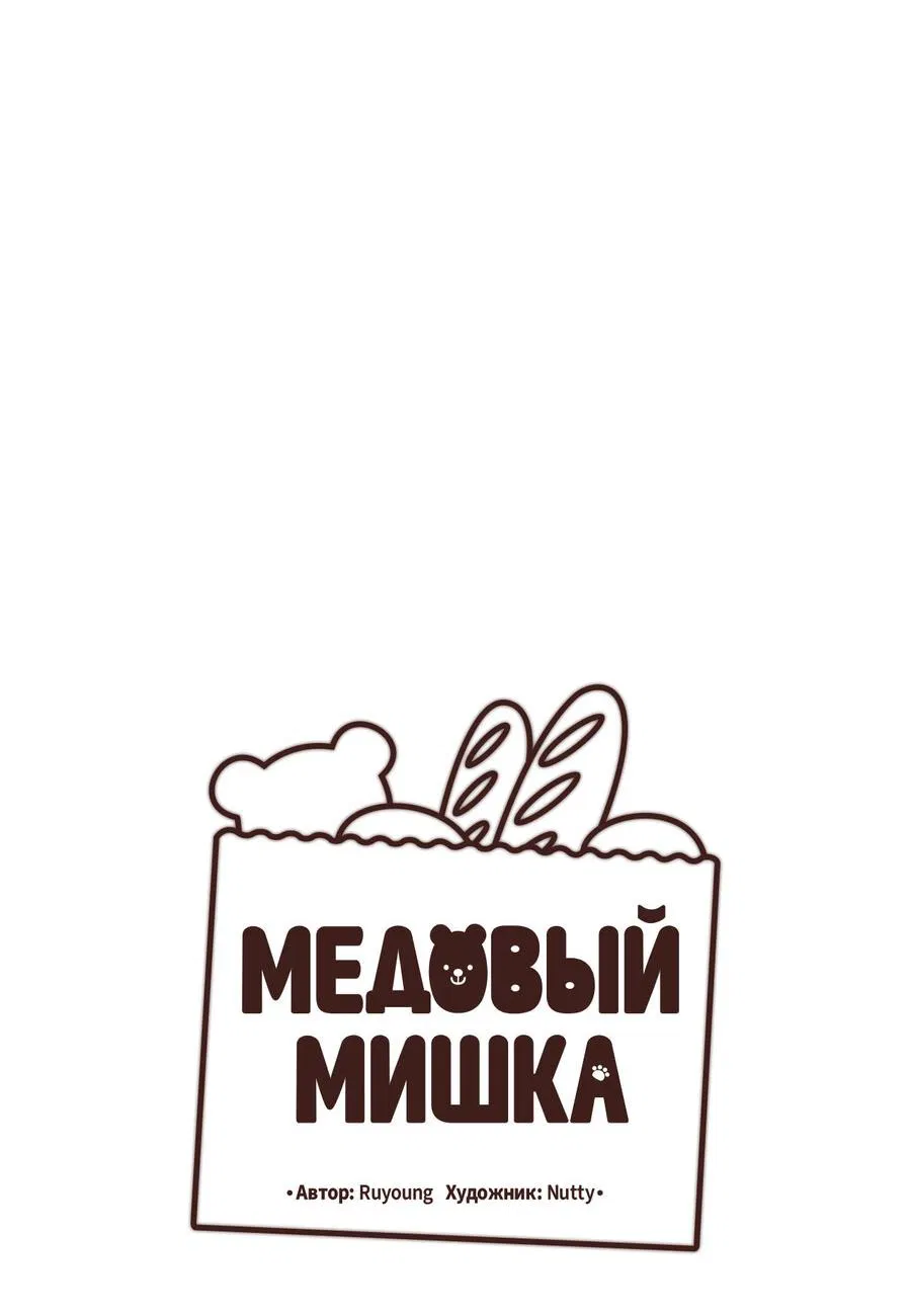 Манга Медовый мишка - Глава 39 Страница 31