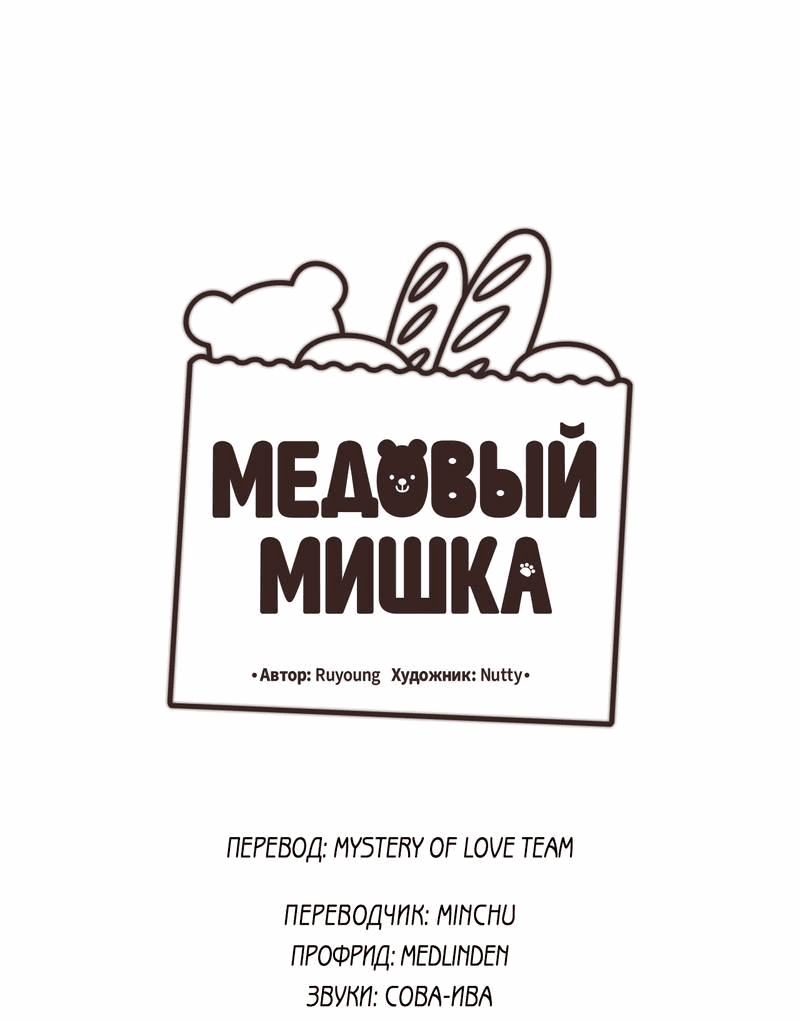 Манга Медовый мишка - Глава 51 Страница 10