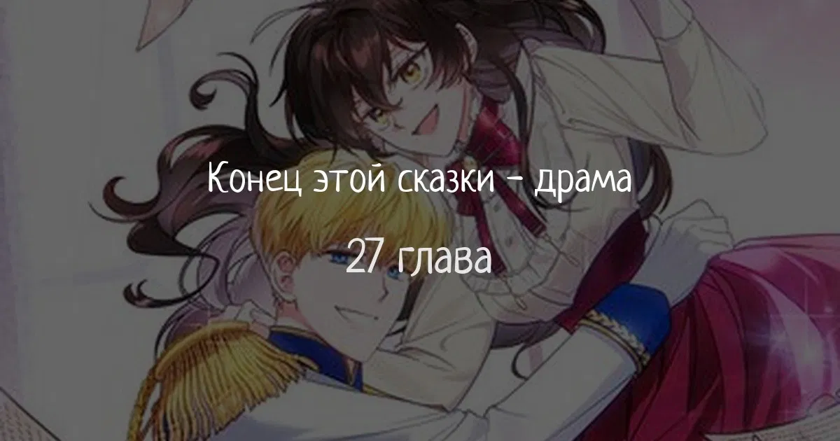 Манга Конец этой сказки — безумная драма - Глава 27 Страница 1
