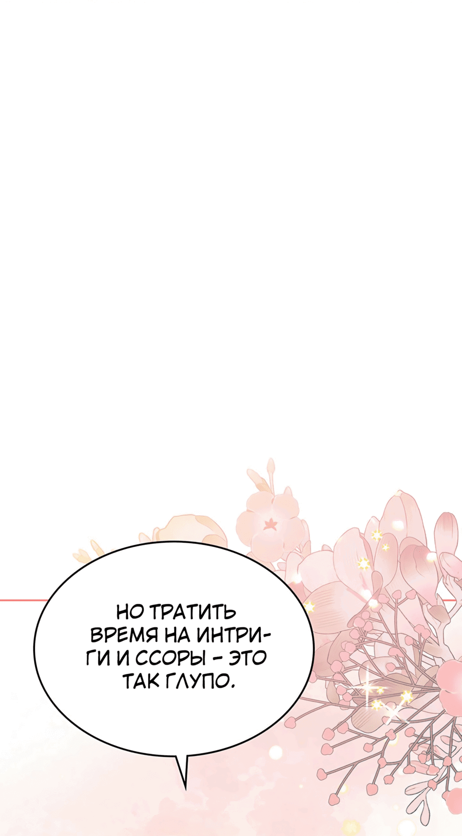 Манга Конец этой сказки — безумная драма - Глава 39 Страница 67