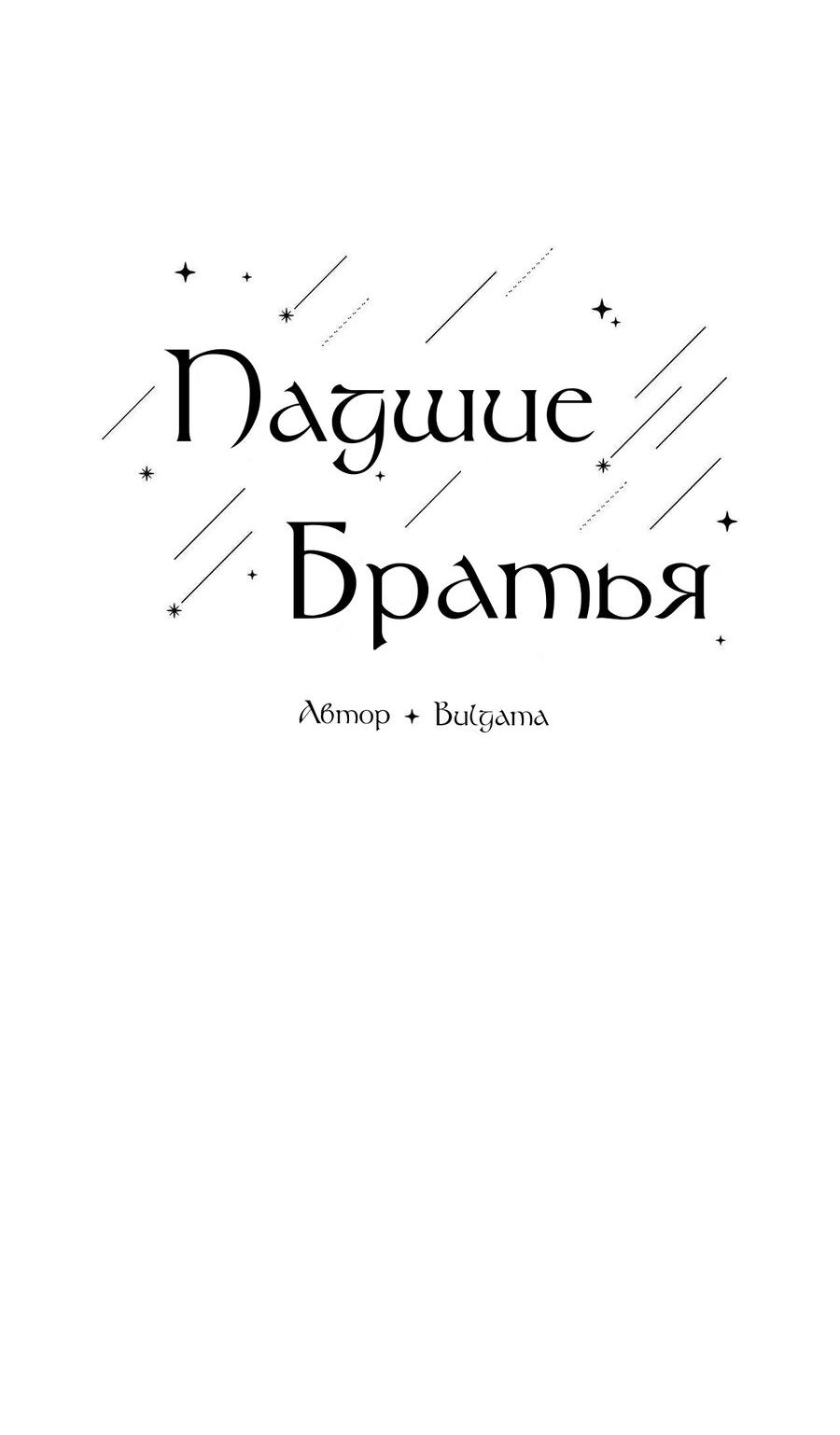 Манга Падшие братья - Глава 8 Страница 2