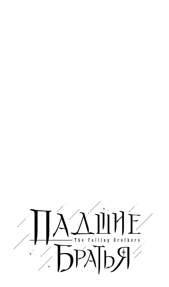 Манга Падшие братья - Глава 7 Страница 3