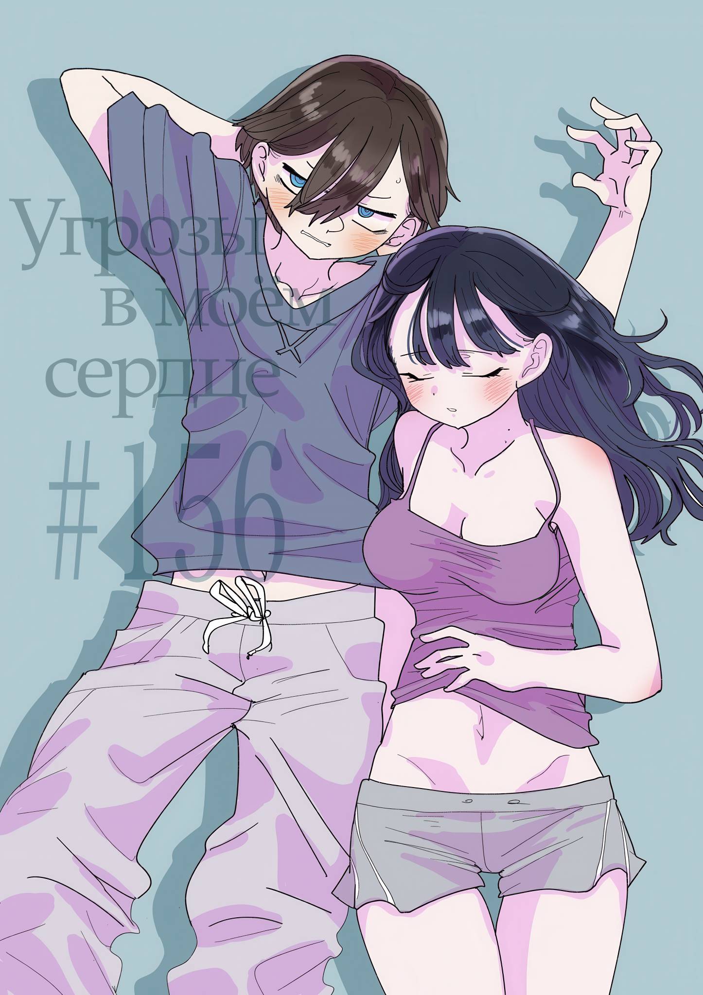 Манга Угроза в моём сердце - Глава 156 Страница 1