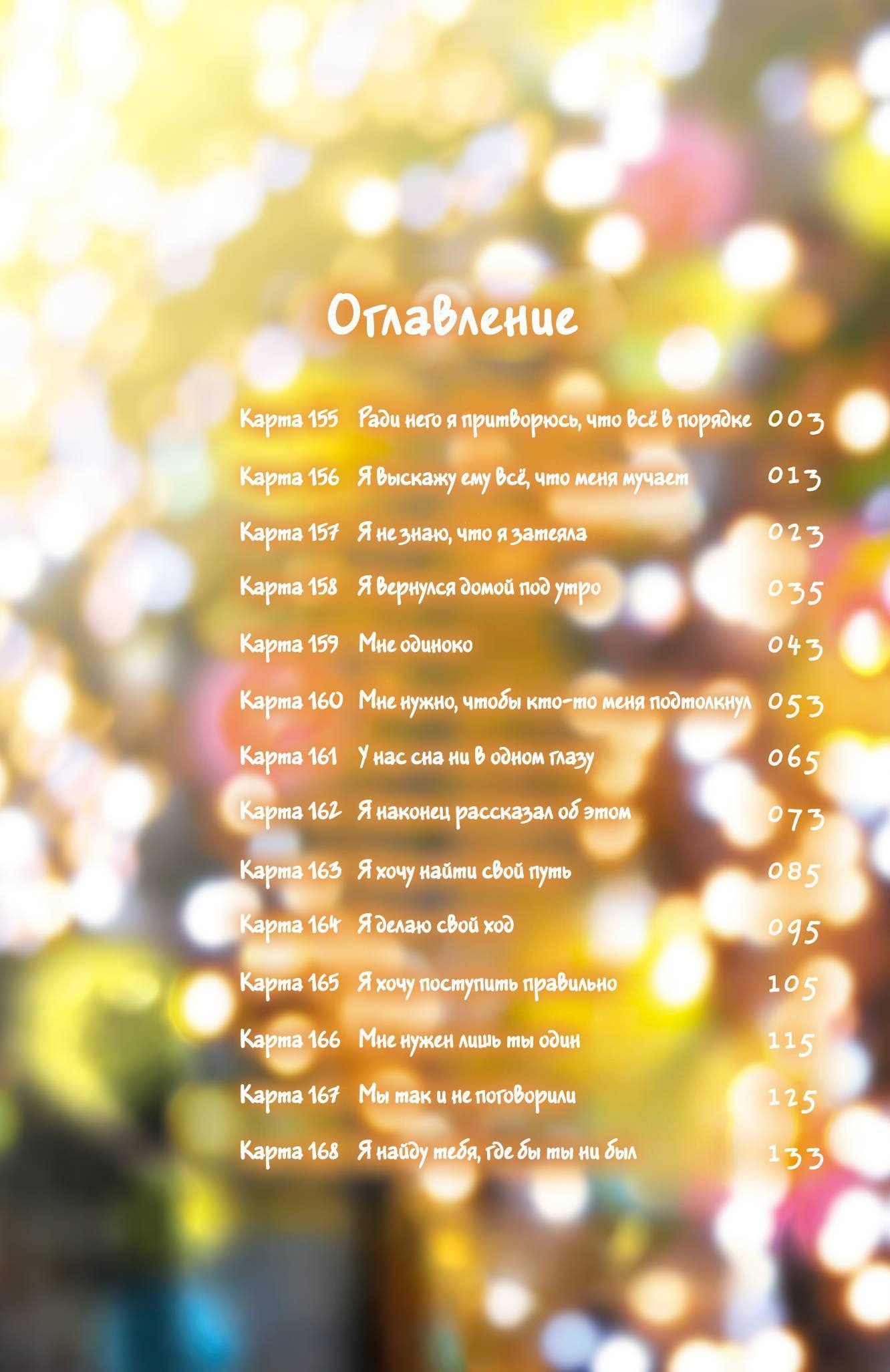 Манга Угроза в моём сердце - Глава 155 Страница 3