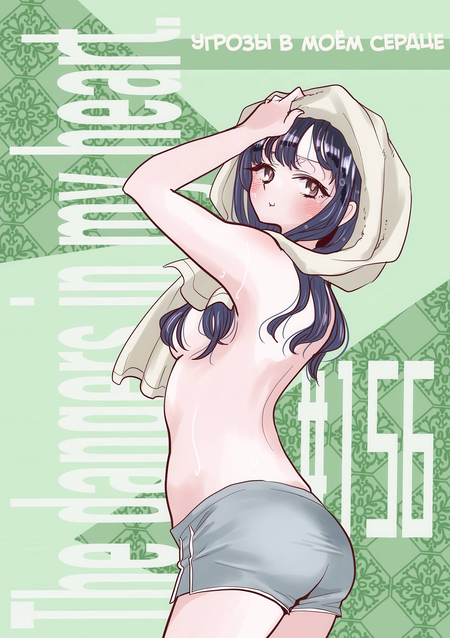 Манга Угроза в моём сердце - Глава 155 Страница 4