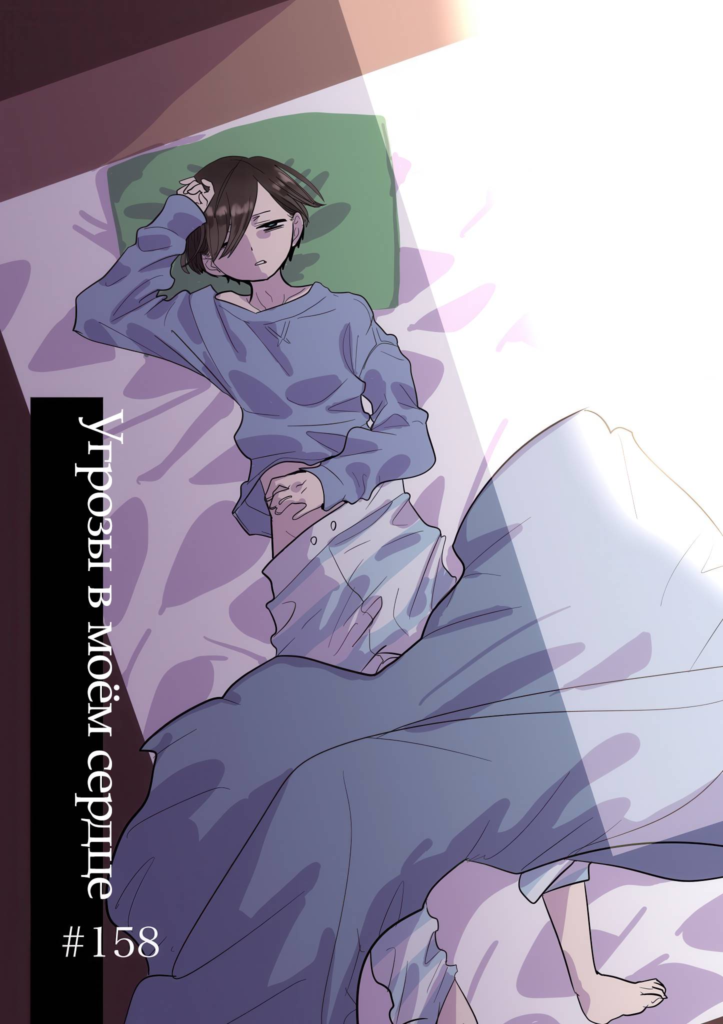 Манга Угроза в моём сердце - Глава 158 Страница 1