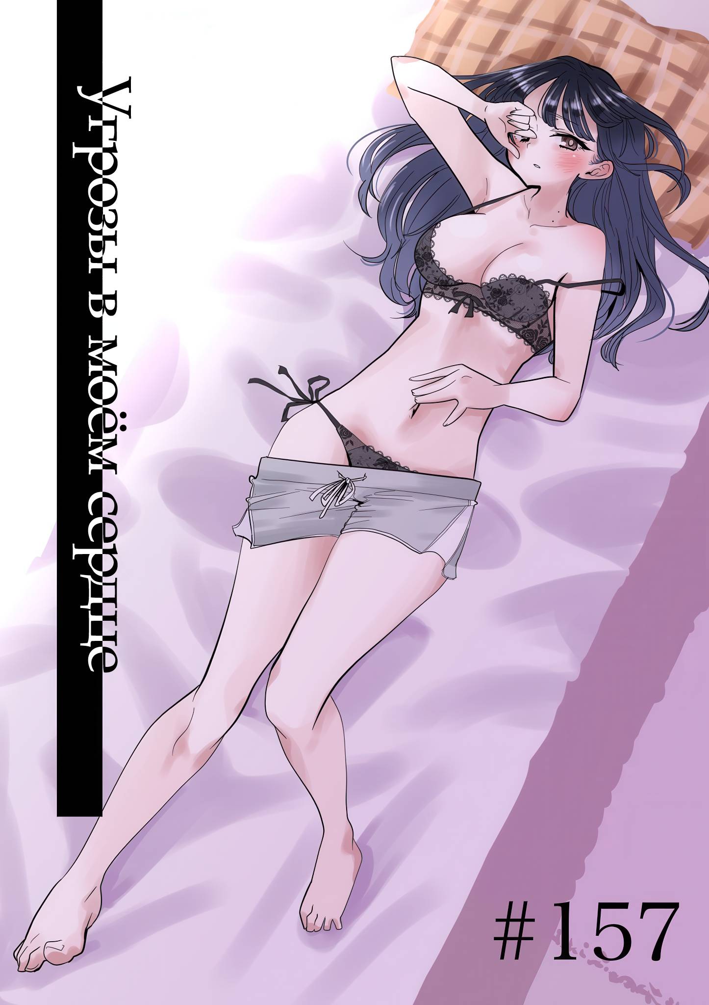 Манга Угроза в моём сердце - Глава 157 Страница 1