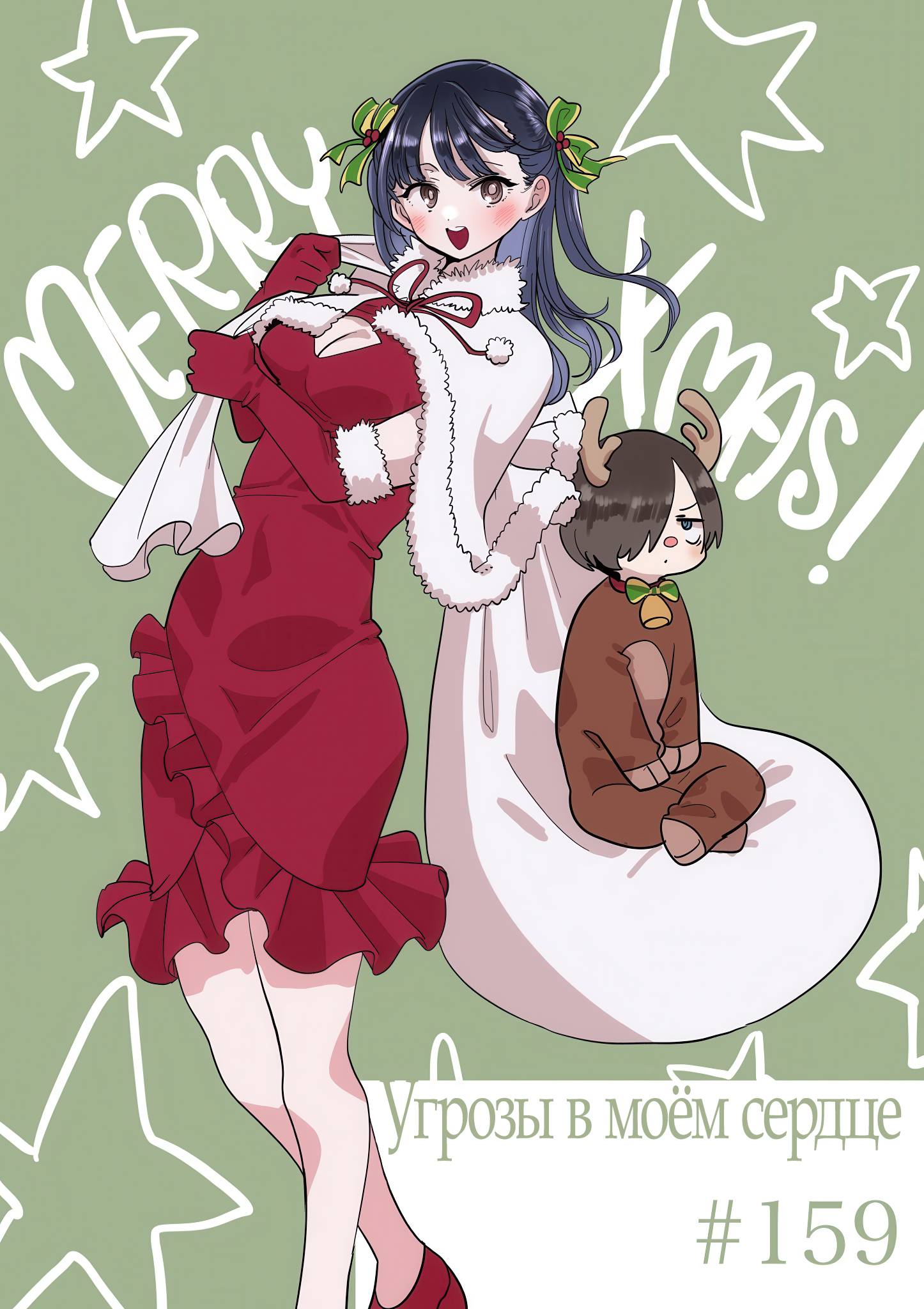 Манга Угроза в моём сердце - Глава 159 Страница 1