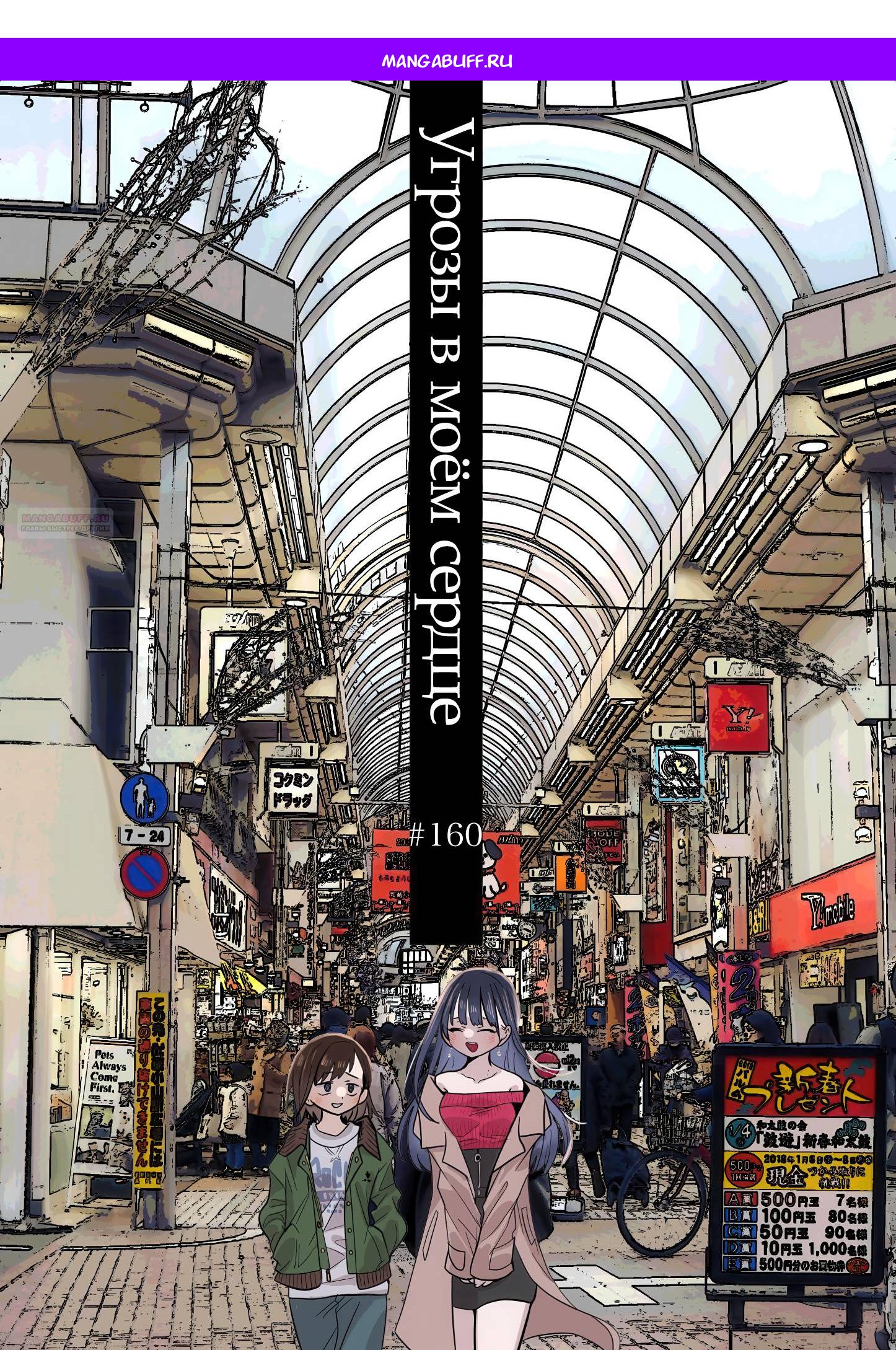 Манга Угроза в моём сердце - Глава 160 Страница 1