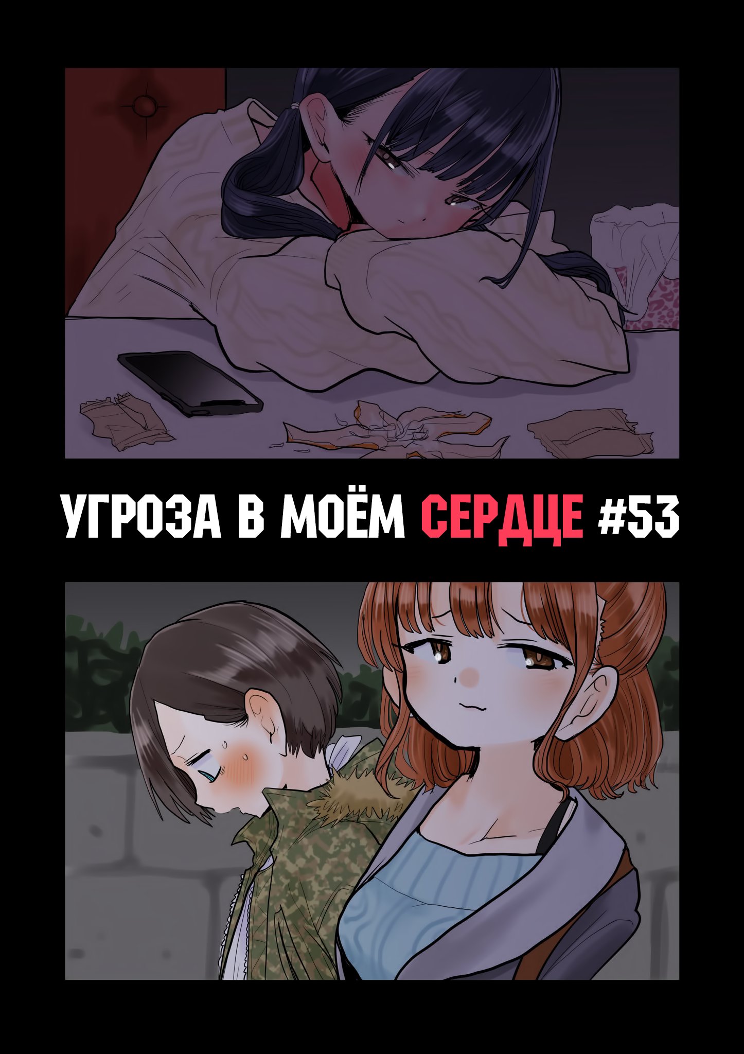 Манга Угроза в моём сердце - Глава 53 Страница 1