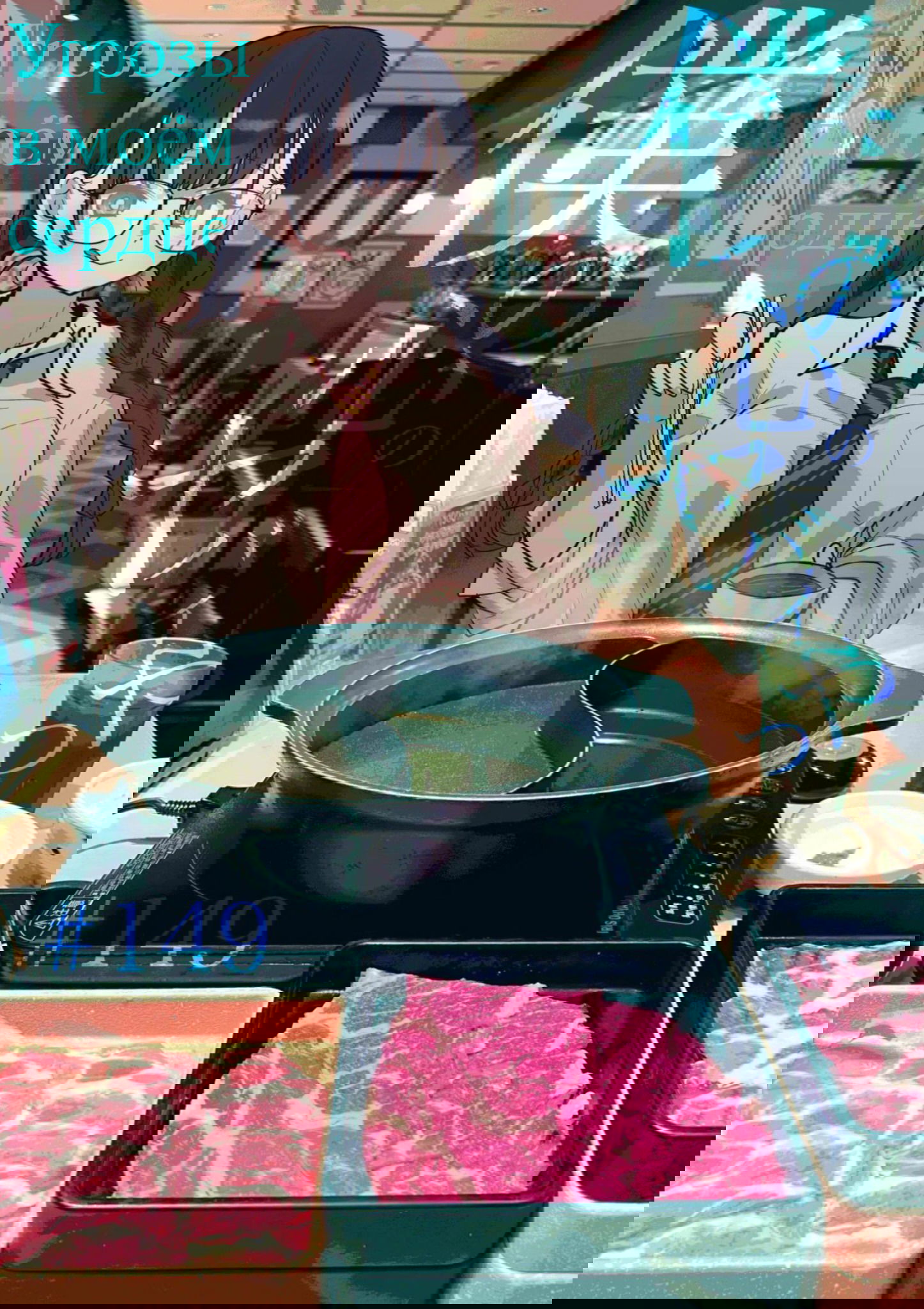 Манга Угроза в моём сердце - Глава 149 Страница 1