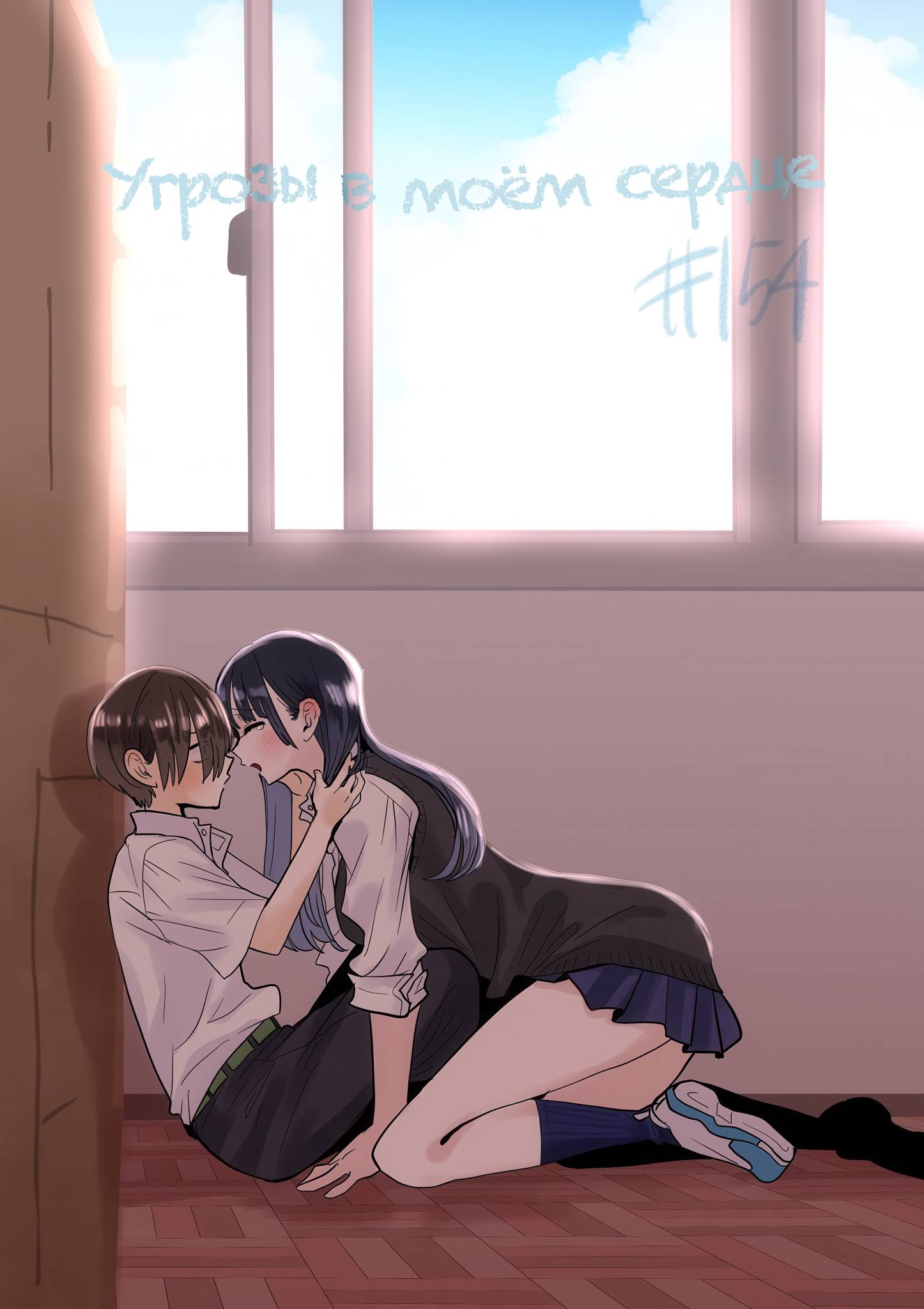 Манга Угроза в моём сердце - Глава 154 Страница 1