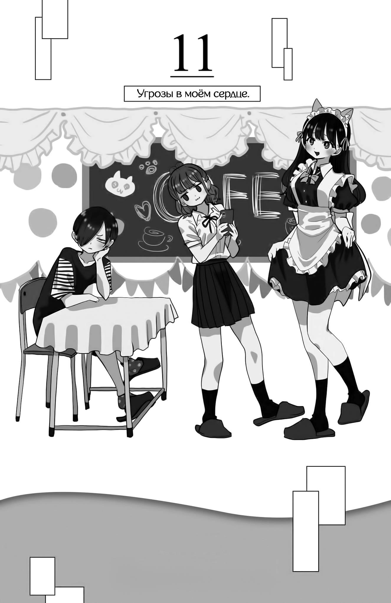 Манга Угроза в моём сердце - Глава 154 Страница 17