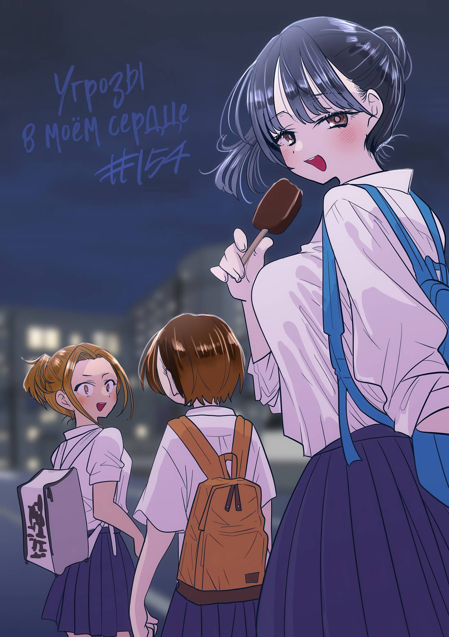 Манга Угроза в моём сердце - Глава 153 Страница 1