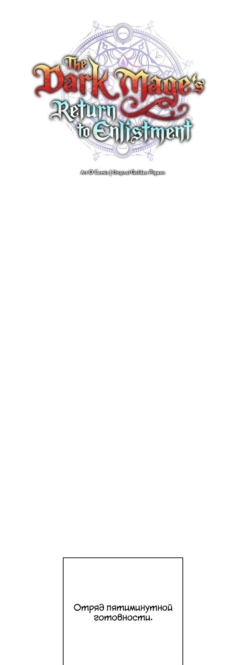 Манга Возвращение Тёмного Мага на военную службу - Глава 57 Страница 46