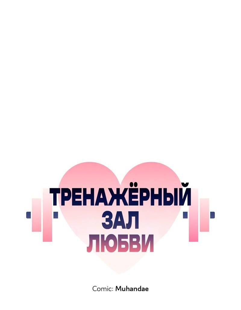 Манга Тренажёрный зал любви - Глава 40 Страница 25