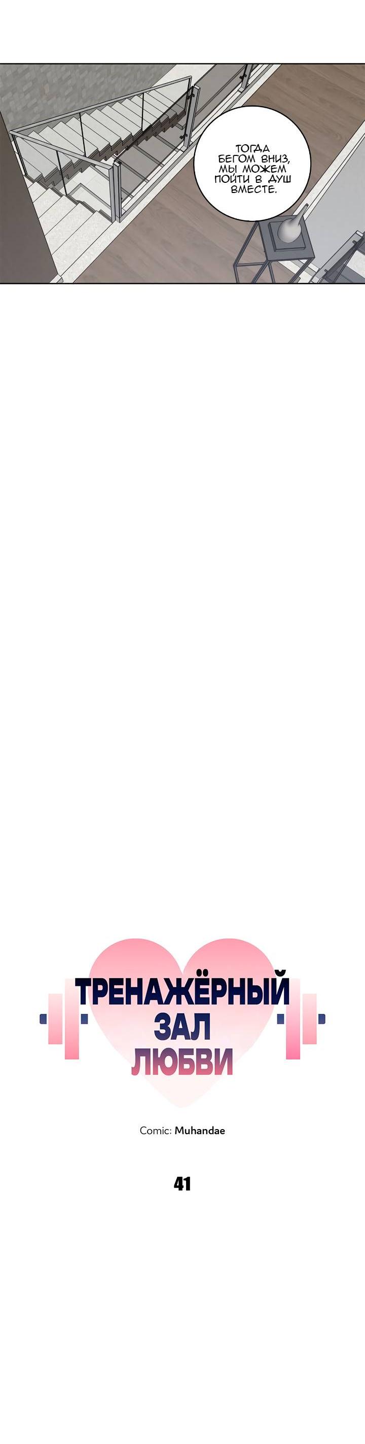 Манга Тренажёрный зал любви - Глава 41 Страница 16