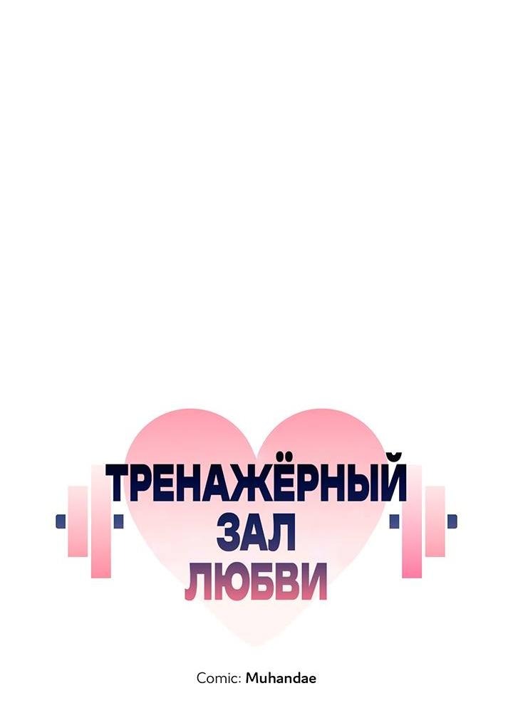 Манга Тренажёрный зал любви - Глава 45 Страница 27