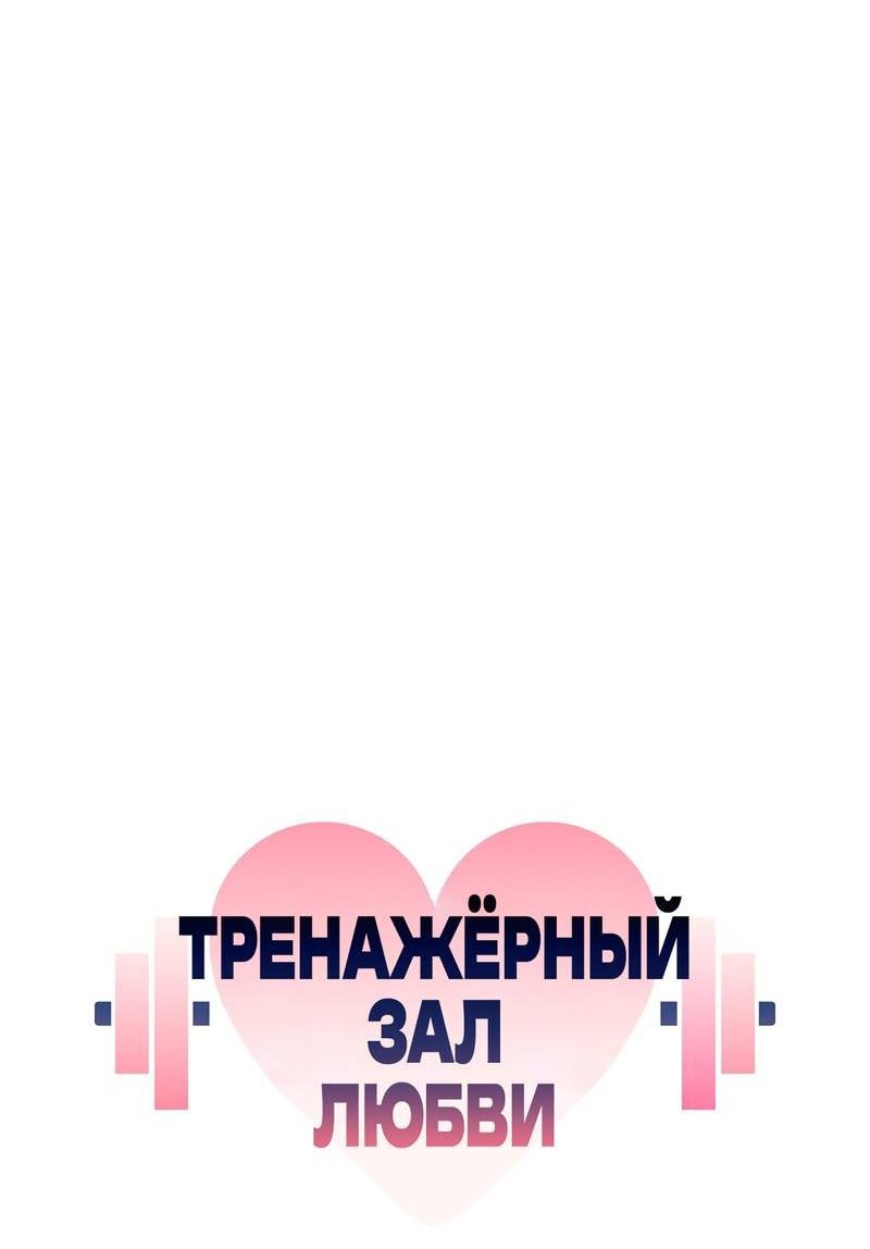 Манга Тренажёрный зал любви - Глава 44 Страница 17