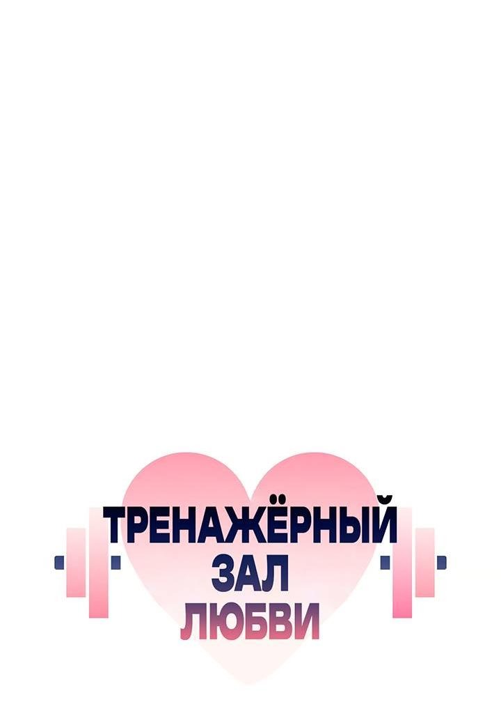Манга Тренажёрный зал любви - Глава 43 Страница 26