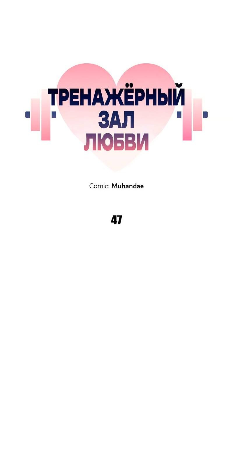 Манга Тренажёрный зал любви - Глава 47 Страница 32