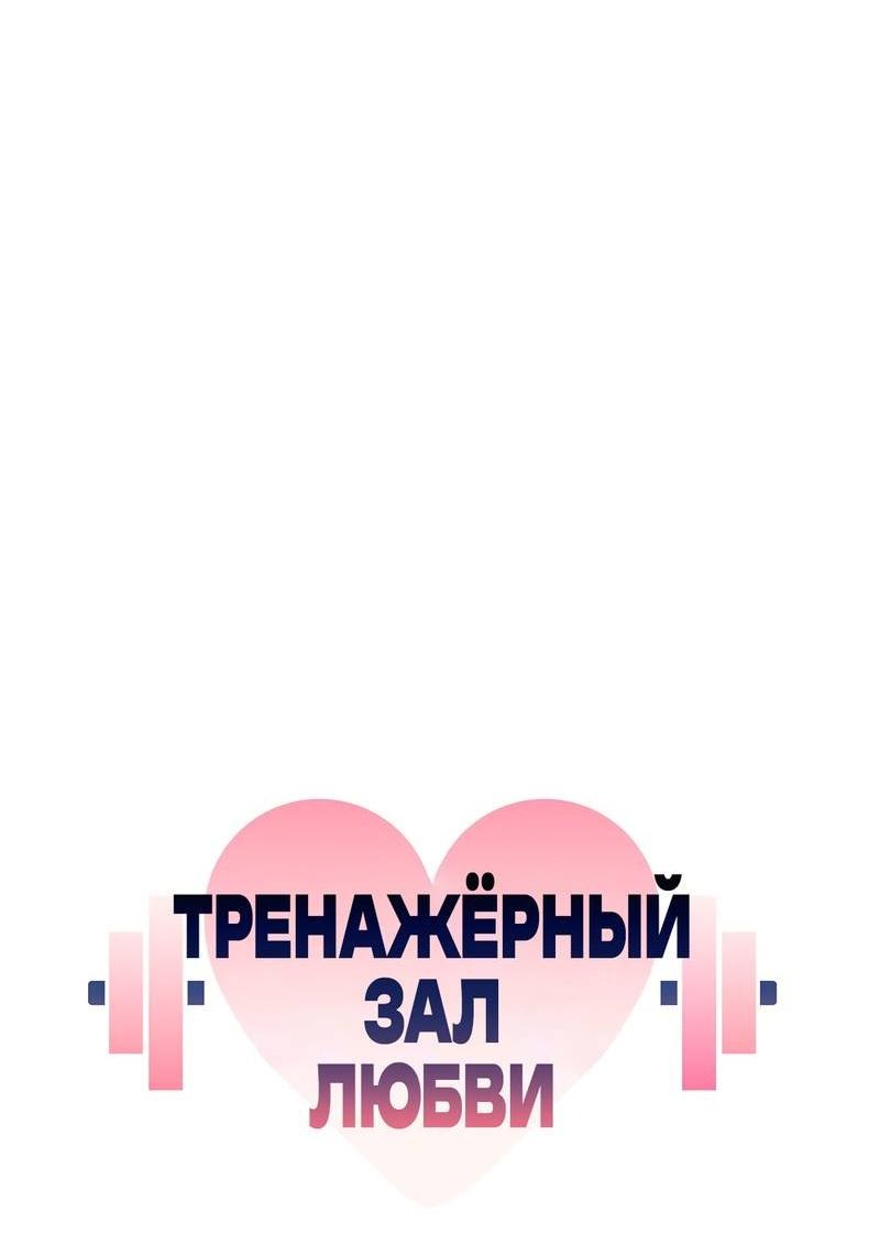 Манга Тренажёрный зал любви - Глава 46 Страница 6
