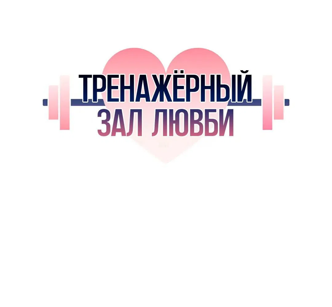 Манга Тренажёрный зал любви - Глава 13 Страница 34