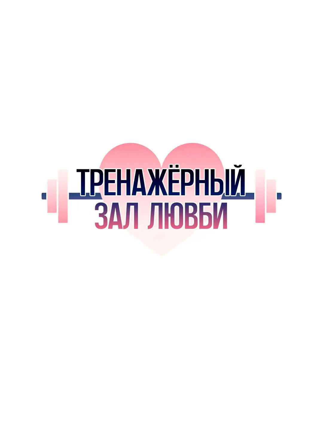 Манга Тренажёрный зал любви - Глава 7 Страница 3