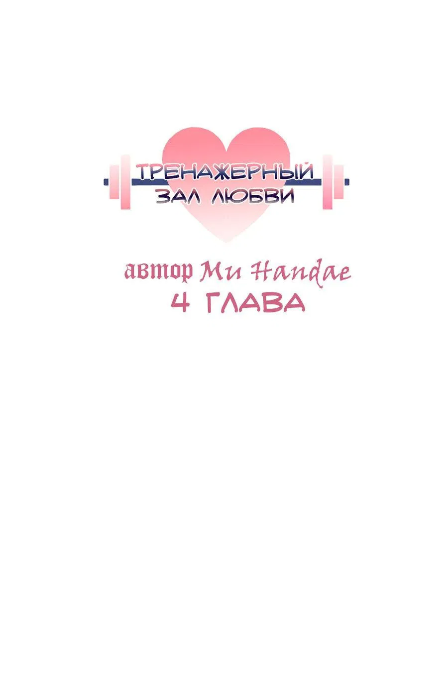 Манга Тренажёрный зал любви - Глава 4 Страница 43