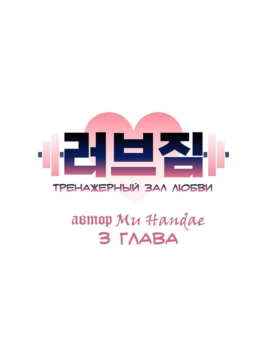 Манга Тренажёрный зал любви - Глава 3 Страница 5