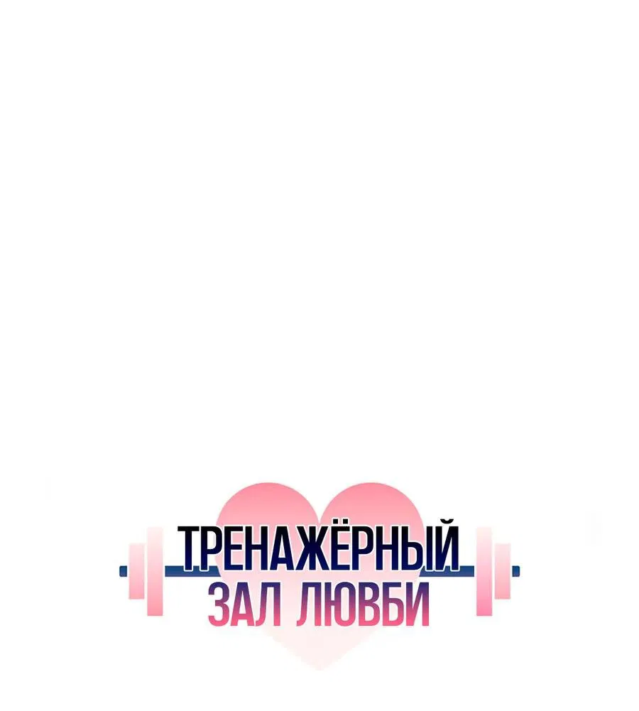 Манга Тренажёрный зал любви - Глава 16 Страница 5