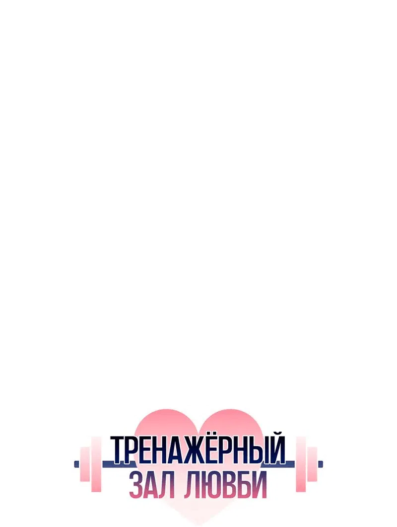 Манга Тренажёрный зал любви - Глава 20 Страница 25