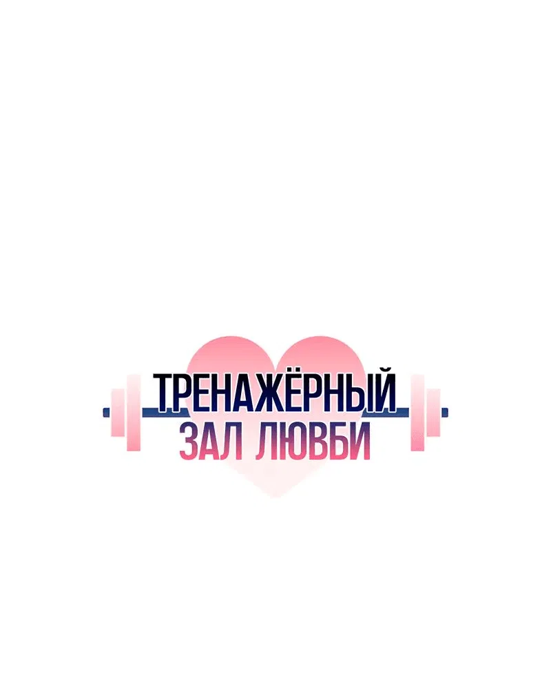 Манга Тренажёрный зал любви - Глава 19 Страница 22