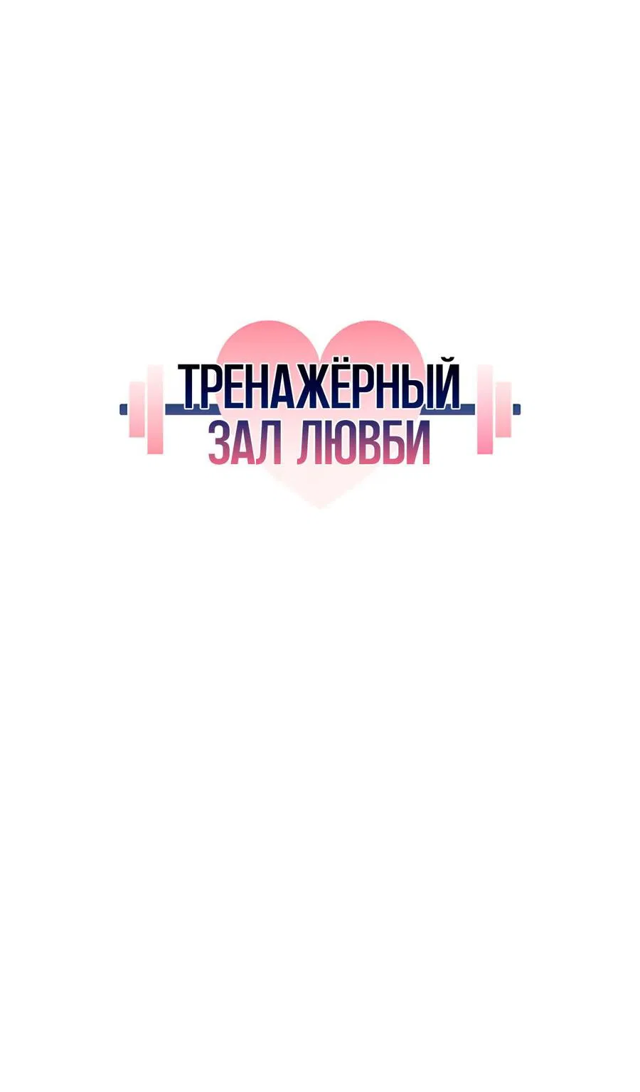 Манга Тренажёрный зал любви - Глава 24 Страница 16