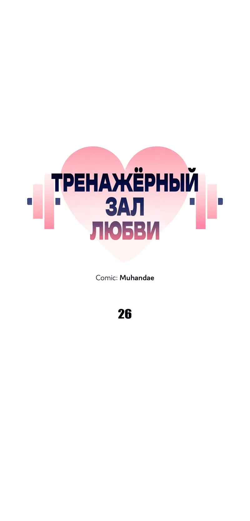 Манга Тренажёрный зал любви - Глава 26 Страница 32
