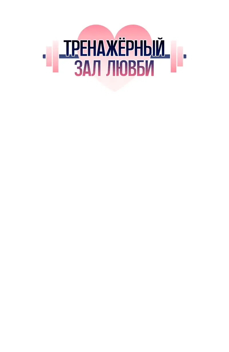 Манга Тренажёрный зал любви - Глава 25 Страница 7
