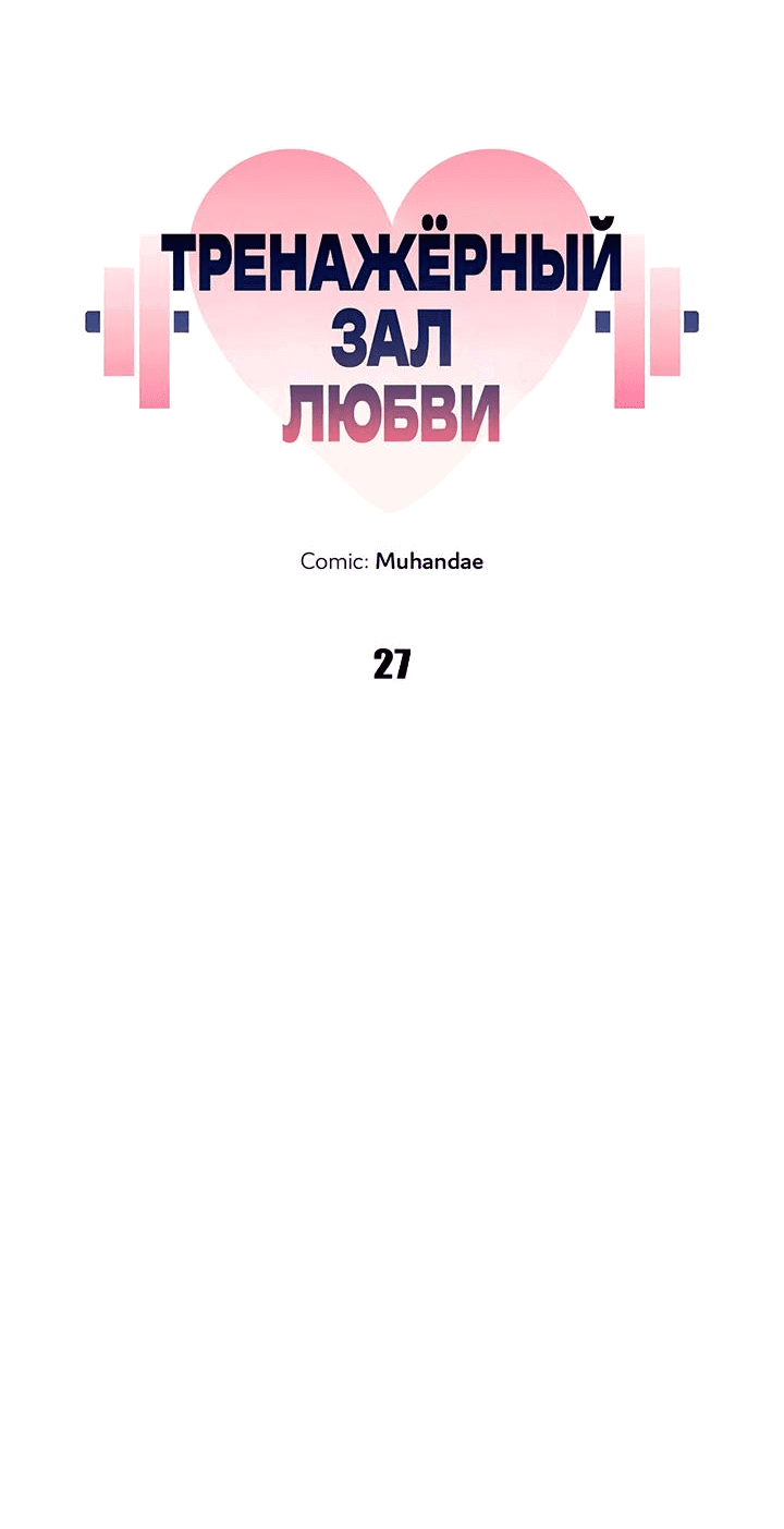 Манга Тренажёрный зал любви - Глава 27 Страница 28