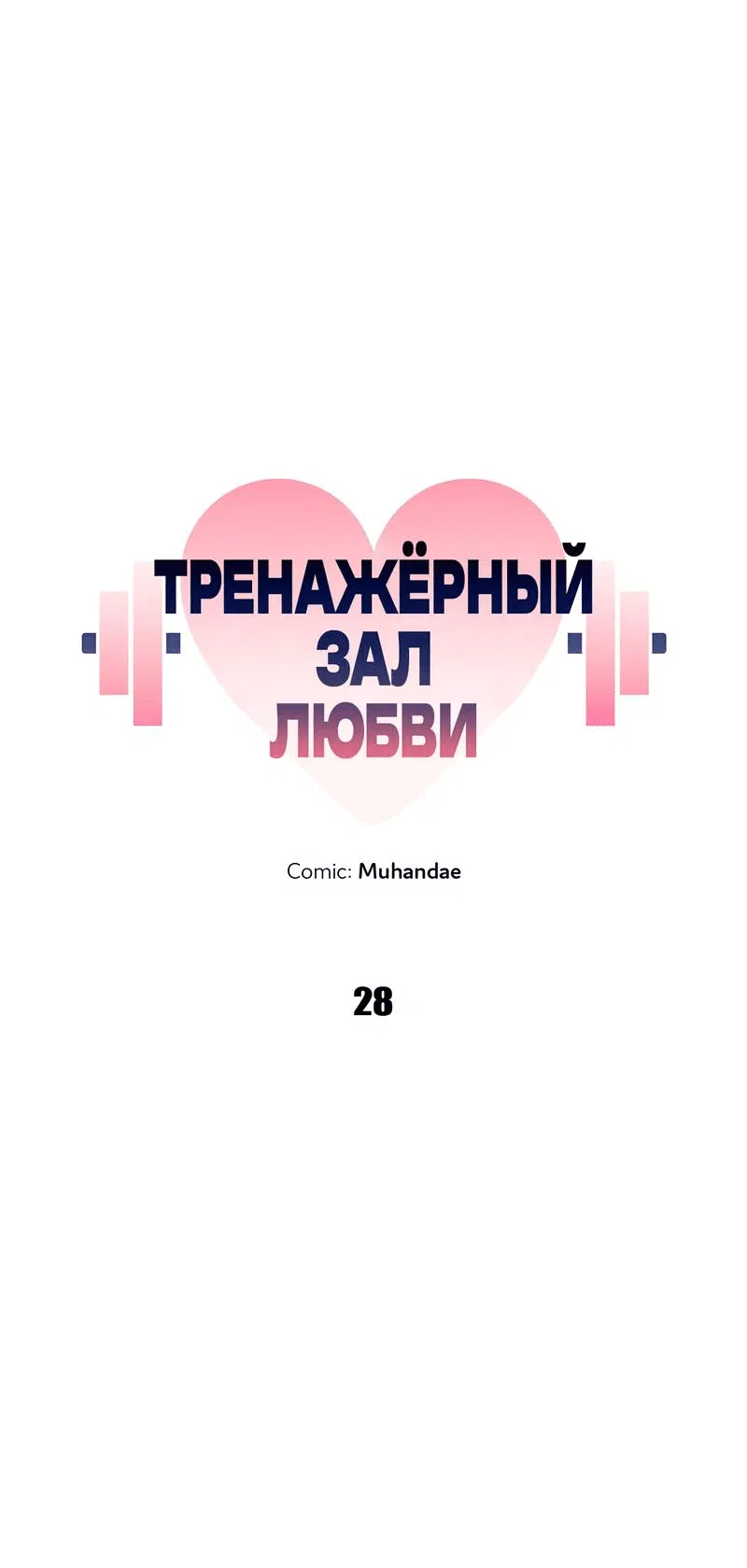 Манга Тренажёрный зал любви - Глава 28 Страница 36