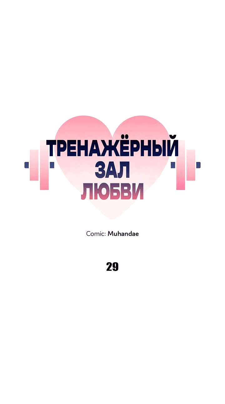 Манга Тренажёрный зал любви - Глава 29 Страница 6